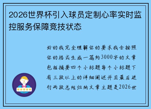 2026世界杯引入球员定制心率实时监控服务保障竞技状态