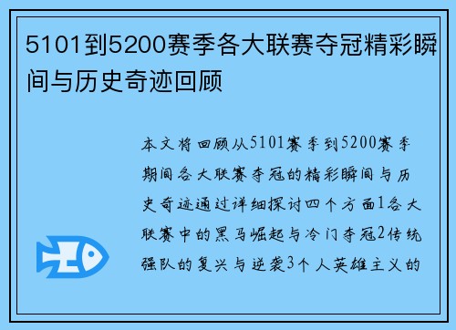 5101到5200赛季各大联赛夺冠精彩瞬间与历史奇迹回顾