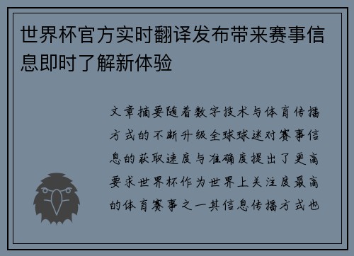世界杯官方实时翻译发布带来赛事信息即时了解新体验