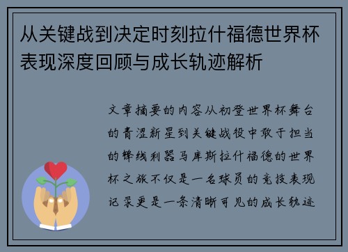 从关键战到决定时刻拉什福德世界杯表现深度回顾与成长轨迹解析