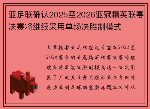 亚足联确认2025至2026亚冠精英联赛决赛将继续采用单场决胜制模式 亚足联确认2025至2026亚冠精英联赛决赛将继续采用单场决胜制模式