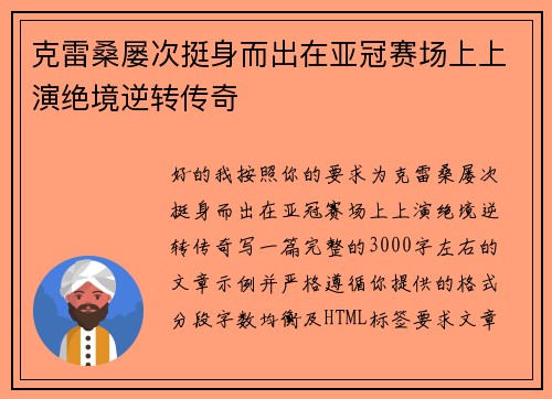 克雷桑屡次挺身而出在亚冠赛场上上演绝境逆转传奇