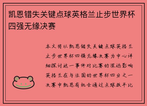 凯恩错失关键点球英格兰止步世界杯四强无缘决赛 凯恩错失关键点球英格兰止步世界杯四强无缘决赛
