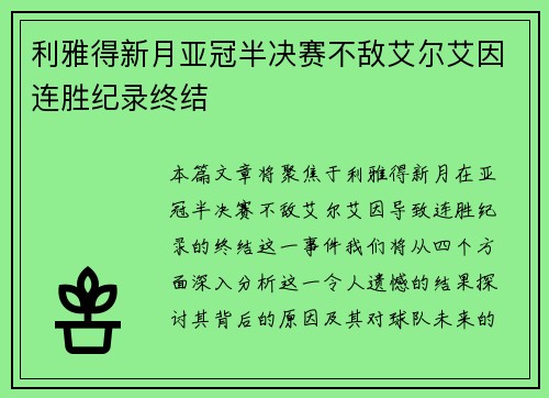 利雅得新月亚冠半决赛不敌艾尔艾因连胜纪录终结 利雅得新月亚冠半决赛不敌艾尔艾因连胜纪录终结