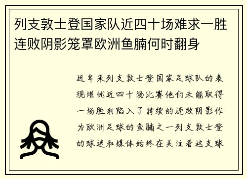 列支敦士登国家队近四十场难求一胜连败阴影笼罩欧洲鱼腩何时翻身