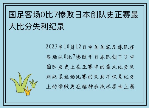 国足客场0比7惨败日本创队史正赛最大比分失利纪录 国足客场0比7惨败日本创队史正赛最大比分失利纪录