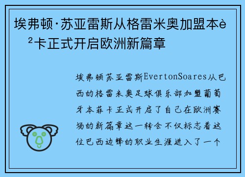 埃弗顿·苏亚雷斯从格雷米奥加盟本菲卡正式开启欧洲新篇章 埃弗顿·苏亚雷斯从格雷米奥加盟本菲卡正式开启欧洲新篇章
