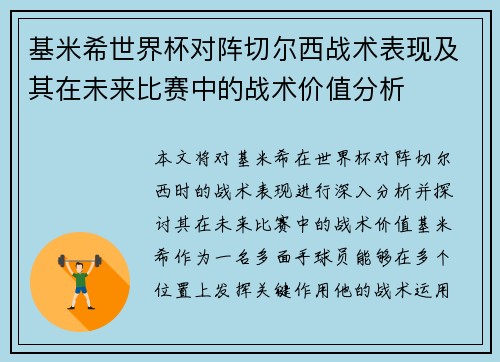 基米希世界杯对阵切尔西战术表现及其在未来比赛中的战术价值分析