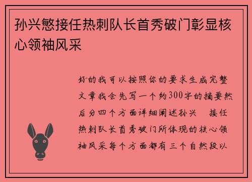 孙兴慜接任热刺队长首秀破门彰显核心领袖风采 孙兴慜接任热刺队长首秀破门彰显核心领袖风采