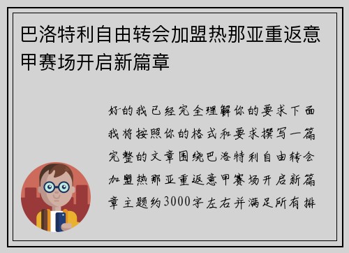 巴洛特利自由转会加盟热那亚重返意甲赛场开启新篇章 巴洛特利自由转会加盟热那亚重返意甲赛场开启新篇章