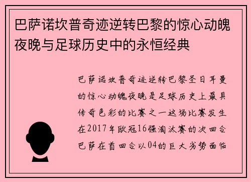 巴萨诺坎普奇迹逆转巴黎的惊心动魄夜晚与足球历史中的永恒经典 巴萨诺坎普奇迹逆转巴黎的惊心动魄夜晚与足球历史中的永恒经典