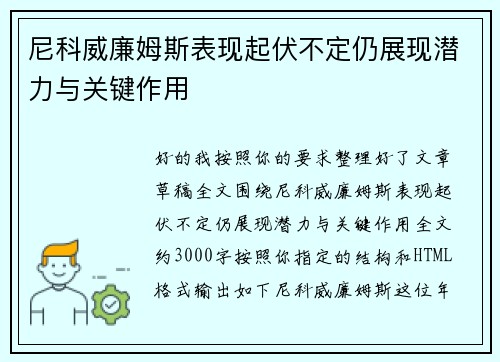 尼科威廉姆斯表现起伏不定仍展现潜力与关键作用 尼科威廉姆斯表现起伏不定仍展现潜力与关键作用