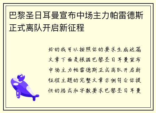巴黎圣日耳曼宣布中场主力帕雷德斯正式离队开启新征程 巴黎圣日耳曼宣布中场主力帕雷德斯正式离队开启新征程