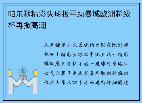 帕尔默精彩头球扳平助曼城欧洲超级杯再掀高潮