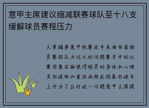 意甲主席建议缩减联赛球队至十八支缓解球员赛程压力