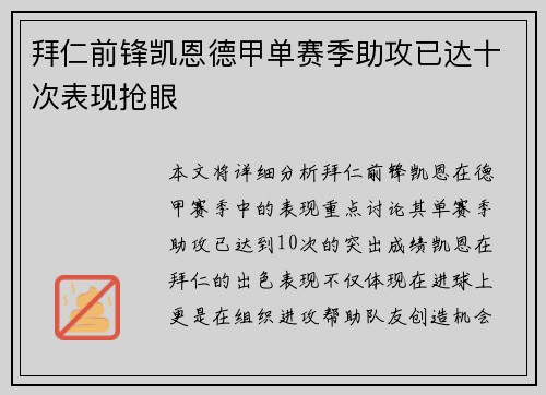 拜仁前锋凯恩德甲单赛季助攻已达十次表现抢眼