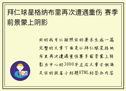 拜仁球星格纳布里再次遭遇重伤 赛季前景蒙上阴影 拜仁球星格纳布里再次遭遇重伤 赛季前景蒙上阴影