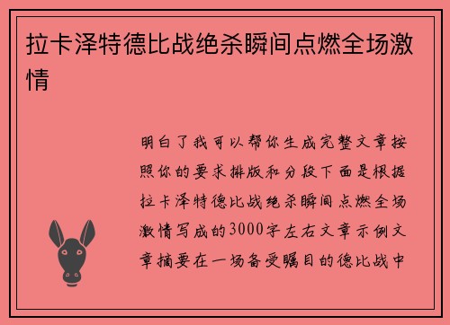 拉卡泽特德比战绝杀瞬间点燃全场激情 拉卡泽特德比战绝杀瞬间点燃全场激情
