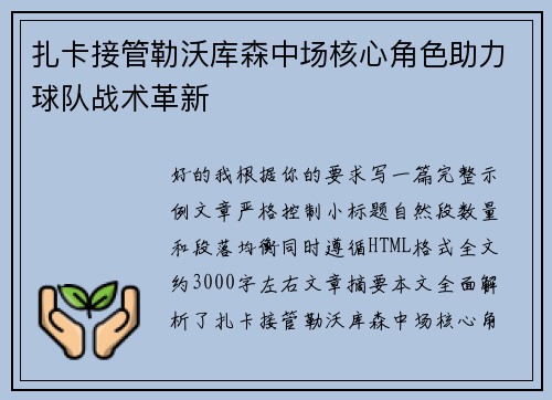 扎卡接管勒沃库森中场核心角色助力球队战术革新 扎卡接管勒沃库森中场核心角色助力球队战术革新