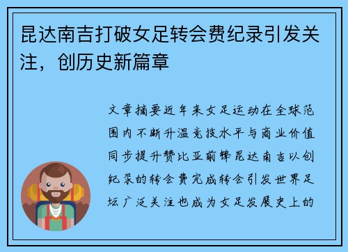 昆达南吉打破女足转会费纪录引发关注,创历史新篇章 昆达南吉打破女足转会费纪录引发关注,创历史新篇章