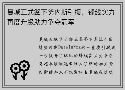 曼城正式签下努内斯引援,锋线实力再度升级助力争夺冠军 曼城正式签下努内斯引援,锋线实力再度升级助力争夺冠军