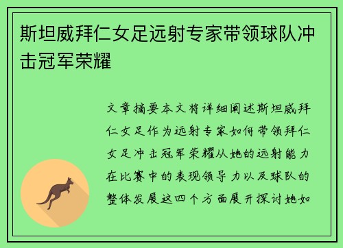 斯坦威拜仁女足远射专家带领球队冲击冠军荣耀 斯坦威拜仁女足远射专家带领球队冲击冠军荣耀