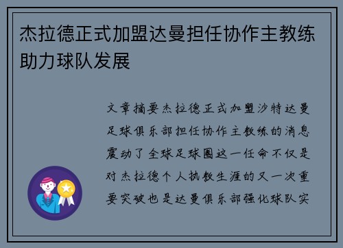 杰拉德正式加盟达曼担任协作主教练助力球队发展