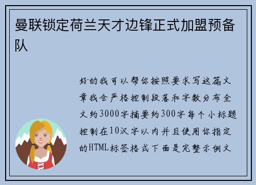 曼联锁定荷兰天才边锋正式加盟预备队