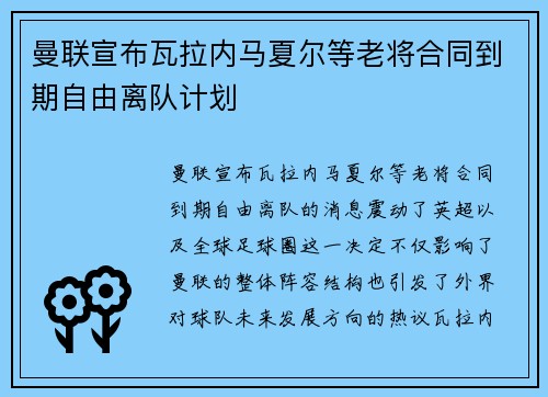 曼联宣布瓦拉内马夏尔等老将合同到期自由离队计划