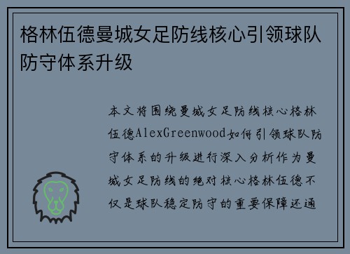 格林伍德曼城女足防线核心引领球队防守体系升级 格林伍德曼城女足防线核心引领球队防守体系升级